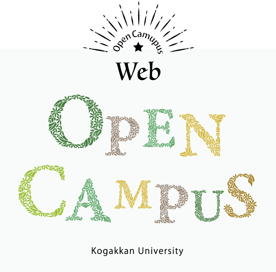 web2021 OPEN CAMPUS kogakkan University 威廉希尔中文官网_欧洲杯2024投注ウェブオープンスクール